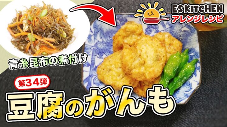 管理栄養士監修！ESアレンジレシピ♪第34弾「青糸昆布と豆腐のがんも」