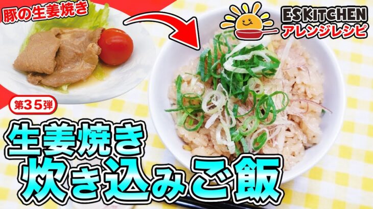 管理栄養士監修！ESアレンジレシピ♪第35弾「豚の生姜焼き炊き込みご飯」