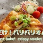 【簡単レシピ】餃子の皮アレンジレシピ！焼くだけ簡単！パリパリオムレツ　Gyoza skin arrangement recipe!  Crispy omelet easy to bake