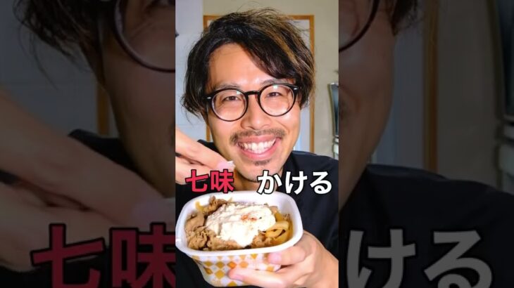 【背徳メシ】ツナマヨ牛丼【すき家アレンジ】[Immoral Meshi] Tuna Mayonnaise Beef Bowl [Sukiya Arrangement] #shorts