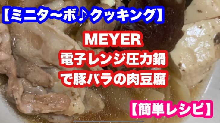 【ミニタ〜ボ♪クッキング】MEYER電子レンジ圧力鍋でほったらかし豚バラ肉豆腐【簡単レシピ】