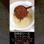 レンジで ショート パスタ レンチン Seria セリア 電子レンジ調理器 らーめん用 自作 ミートソース 簡単 料理 調理 2022年9月