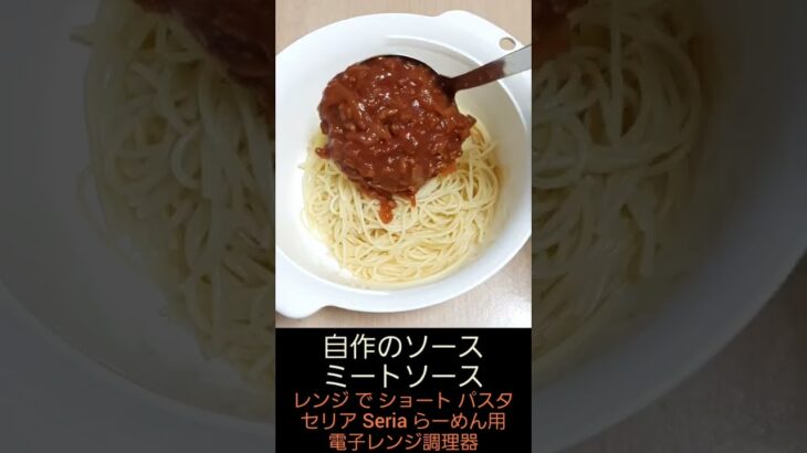 レンジで ショート パスタ レンチン Seria セリア 電子レンジ調理器 らーめん用 自作 ミートソース 簡単 料理 調理 2022年9月