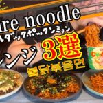 fire noodle / 爆食ブルダックポックンミョン불닭볶음면 アレンジレシピ３選