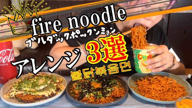 fire noodle / 爆食ブルダックポックンミョン불닭볶음면 アレンジレシピ３選
