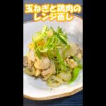 【レンジで簡単】新玉ねぎと鶏肉のレンジ蒸し #shorts