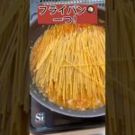 (フライパン一つ)ミートソースパスタ🍝🍝🍝#shorts