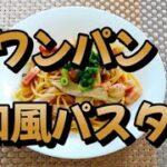 【フライパン一つで簡単和風パスタ】#shorts #pasta #cooking #easy