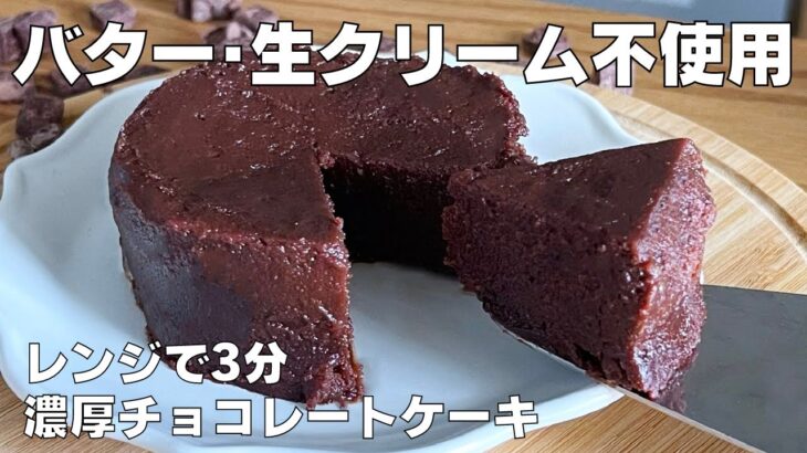 【材料４つ！】レンジで簡単！濃厚チョコレートケーキ作り方！ / 【syun cooking】