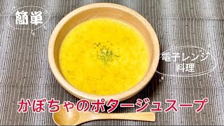 簡単かぼちゃのポタージュスープ【電子レンジ】