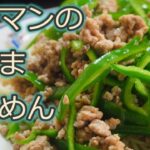 [そうめんアレンジレシピ]ピーマンで満腹レシピ！ピーマンそぼろ麺