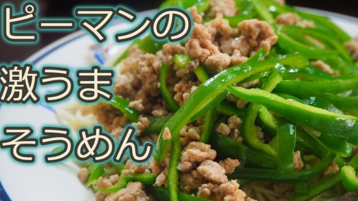 [そうめんアレンジレシピ]ピーマンで満腹レシピ！ピーマンそぼろ麺