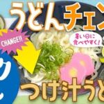 【クックチル】季節に合わせてうどんアレンジ【レシピ】