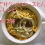 「ＣＯ・ＯＰ レンジでサクッとロースとんかつ」で超簡単かつ丼♪