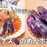 レンジでジューシー！😘丸ごとナス🍆のめんポン漬け