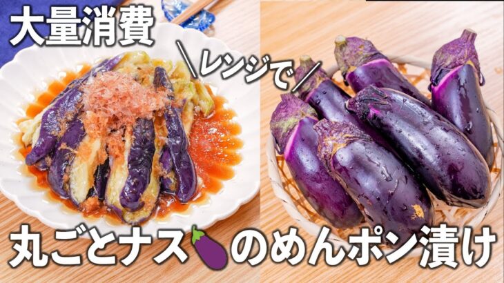 レンジでジューシー！😘丸ごとナス🍆のめんポン漬け