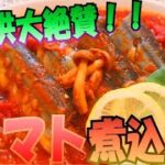 【アレンジレシピ】子供大絶賛！！秋刀魚のトマト煮込み