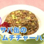 札幌市場発！サバ缶キムチチャーハン。ヘルシーなサバ缶をアレンジレシピで美味しく食べよう！