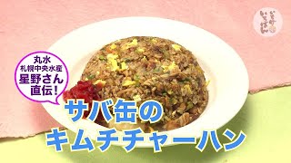 札幌市場発！サバ缶キムチチャーハン。ヘルシーなサバ缶をアレンジレシピで美味しく食べよう！