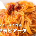 【トマトジュースで作る！】簡単絶品アラビアータ　#パスタ #パスタレシピ #簡単レシピ #アレンジ料理 #おうちごはん #トマトパスタ