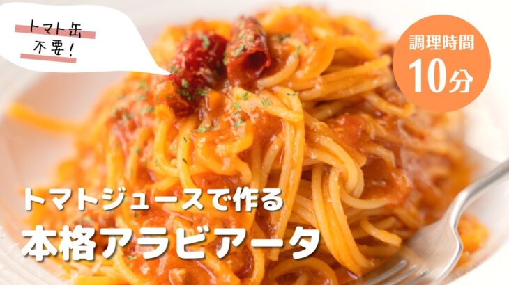 【トマトジュースで作る！】簡単絶品アラビアータ　#パスタ #パスタレシピ #簡単レシピ #アレンジ料理 #おうちごはん #トマトパスタ