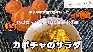 【かぼちゃのサラダ】電子レンジで簡単、かぼちゃサラダの作り方　ハロウィンにもオススメ