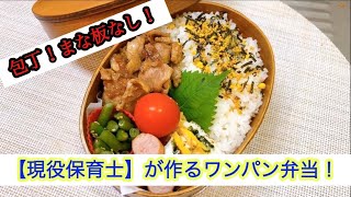 【毎日弁当】包丁、まな板使わずフライパンひとつで弁当作ってみた🍱