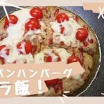 【料理動画】ズボラ飯❗フライパン１つで作るハンバーグ❗❗