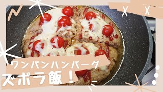 【料理動画】ズボラ飯❗フライパン１つで作るハンバーグ❗❗