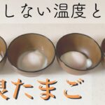 【簡単】低温調理器&レンジを使った温泉卵の作り方！最高の温度と時間はコレ！