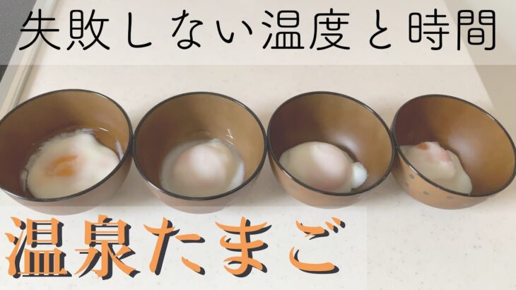 【簡単】低温調理器&レンジを使った温泉卵の作り方！最高の温度と時間はコレ！