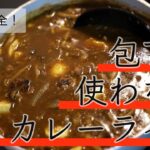 【包丁を使わない】材料を選んで手軽にカレーを作る！