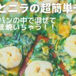 フライパン一つで混ぜて焼くだけ/カリモチ海老チジミ/洗い物が少ないから忙しい日にどうぞ/