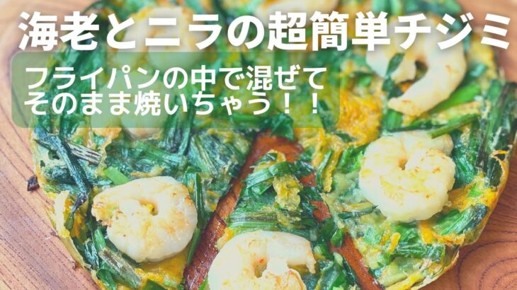 フライパン一つで混ぜて焼くだけ/カリモチ海老チジミ/洗い物が少ないから忙しい日にどうぞ/