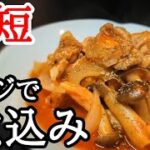 ジューシーで旨い鶏肉としめじのトマト煮込み！レンジで簡単な作り方