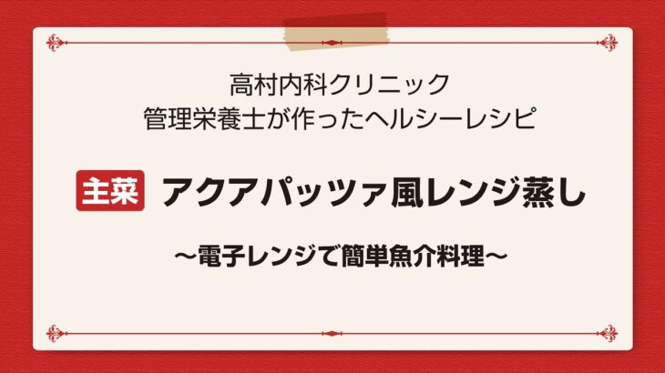 【レシピ主菜】アクアパッツァ風レンジ蒸し～電子レンジで簡単魚介料理～