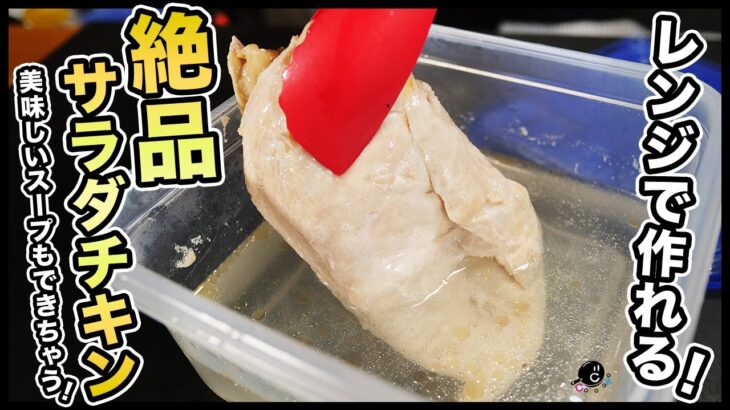 【”生”親子丼？】電子レンジ”だからこそ”究極のサラダチキンが簡単に作れる！むしろメインの超絶品鶏スープも！進化した「シン・レンジサラダチキン」の作り方。｜茹で鶏｜鶏肉｜作り置き｜鶏チャーシュー