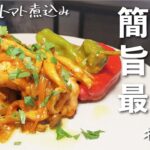 【鶏肉レシピ】フライパン一つで本格イタリアンなチキンのトマト煮込み