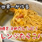 【パスタ世界一が作る】優勝を決めたレシピ！アレンジたらこパスタ