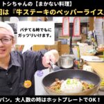 牛肉ペッパーライス簡単レシピ！フライパン１つでスタミナ飯を作る！