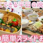 【お弁当と晩ごはん作り】言い方1つで印象が変わる(笑)残り物❓取り分け❓作り置き❓