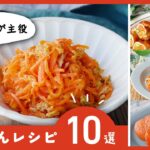 人参を千切りにした、しりしりやサラダも！アレンジレシピ色々♪【にんじんレシピ10選】｜macaroni（マカロニ）