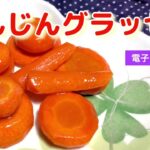 電子レンジで簡単2分❤️にんじんグラッセ🥕ハンバーグの付け合わせやお弁当に！