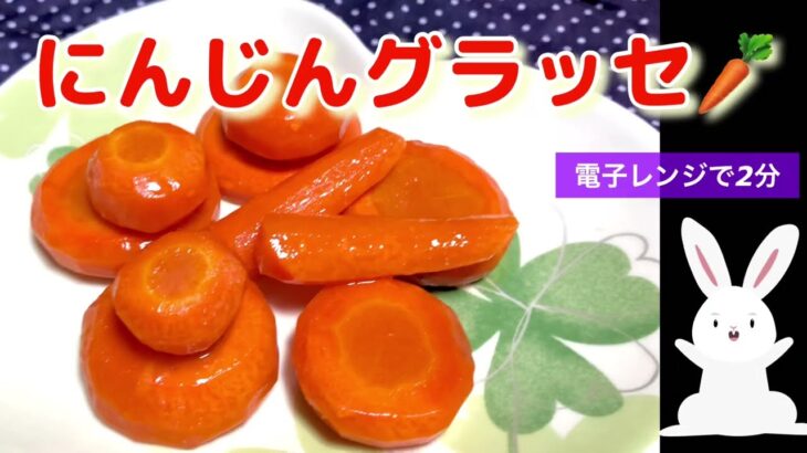 電子レンジで簡単2分❤️にんじんグラッセ🥕ハンバーグの付け合わせやお弁当に！