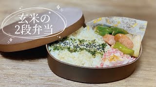 弁当作り╱玄米ごはんで2段弁当╱おかずは3品