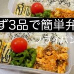 おかず3品 | フライパン1つ | 10分で作る簡単弁当作り🫑【タッパー弁当】