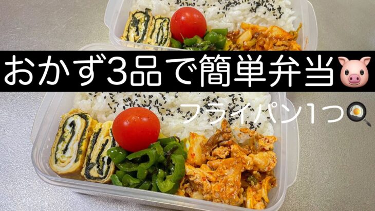 おかず3品 | フライパン1つ | 10分で作る簡単弁当作り🫑【タッパー弁当】