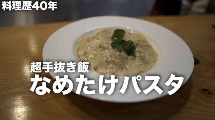 【簡単レシピ】包丁を使わない『なめたけパスタ』　（料理歴40年/ほわ家）