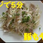 電子レンジで5分♪豚もやしの簡単レシピ☆