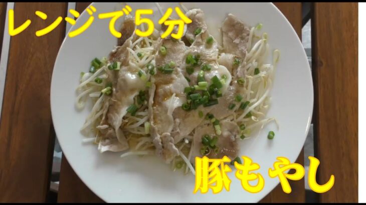 電子レンジで5分♪豚もやしの簡単レシピ☆